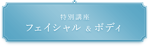 专业日式皮肤管理课程